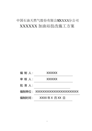 加油站拆除施工方案