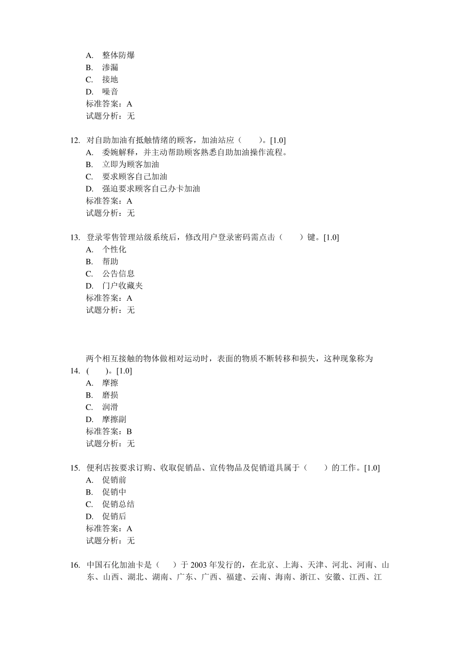 加油站操作员中级题库_第3页