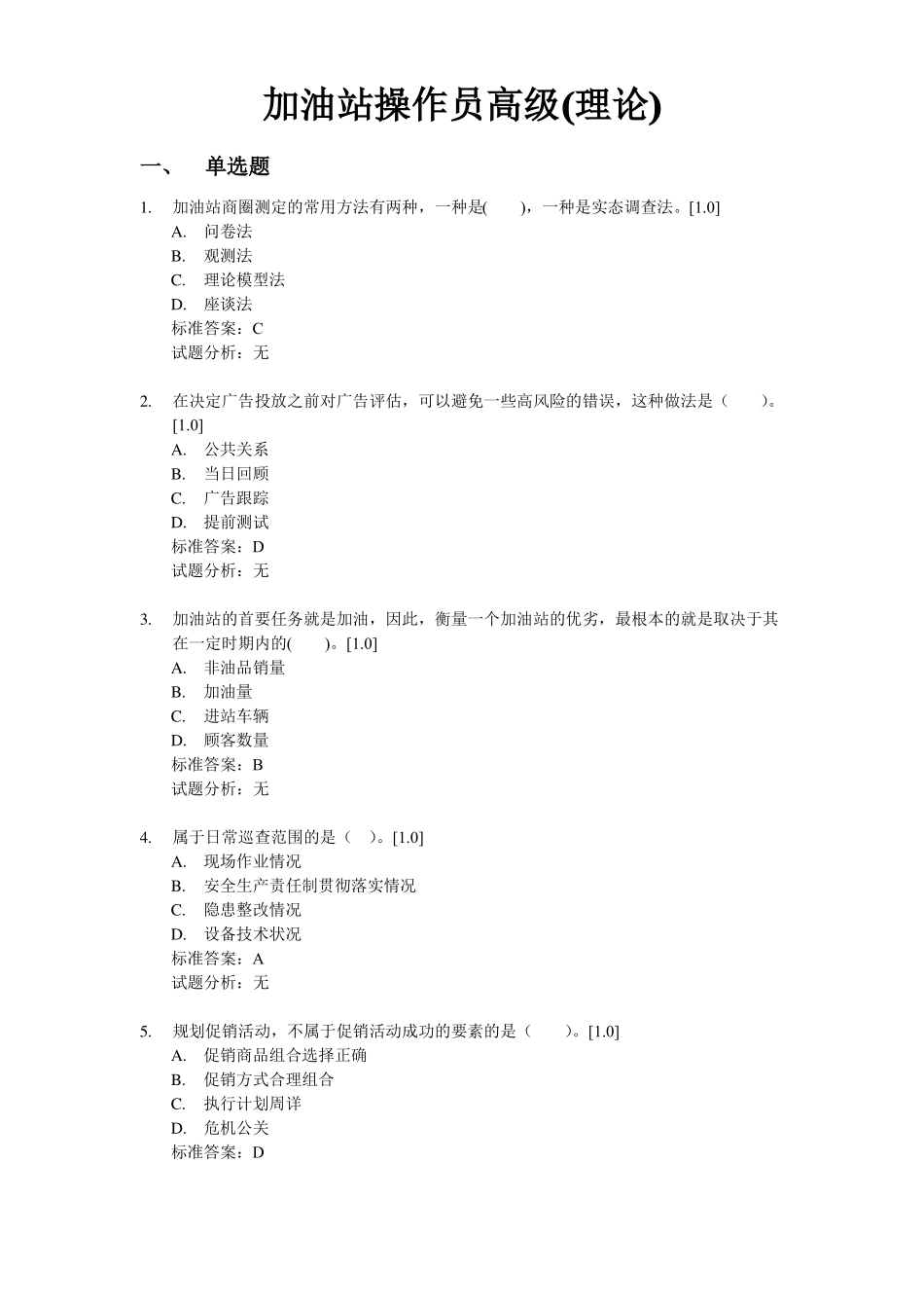加油站操作员高级题库_第1页