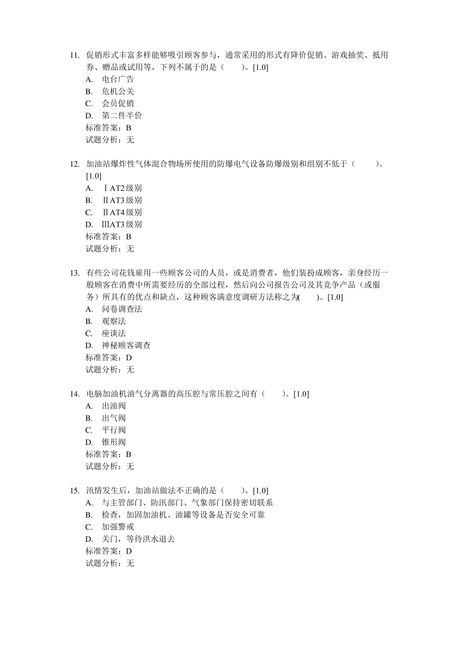 加油站操作员高级题库_第3页