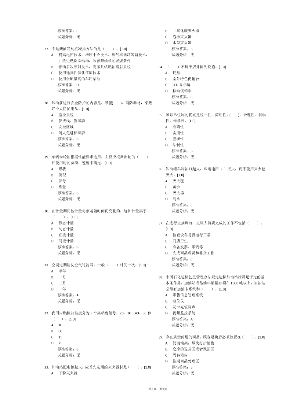 加油站操作员初级_第3页