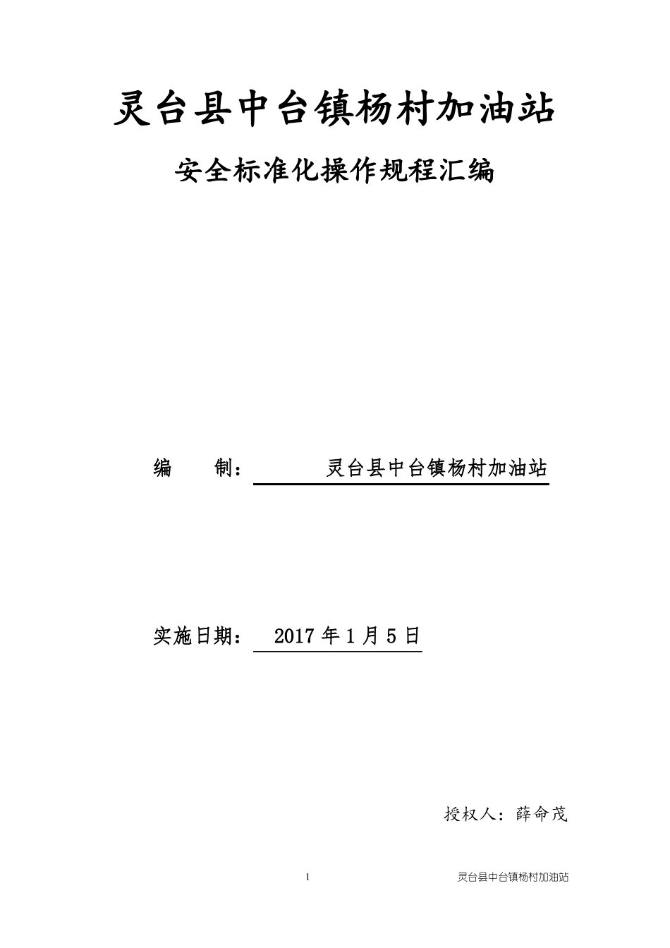 加油站操作规程汇编_第1页