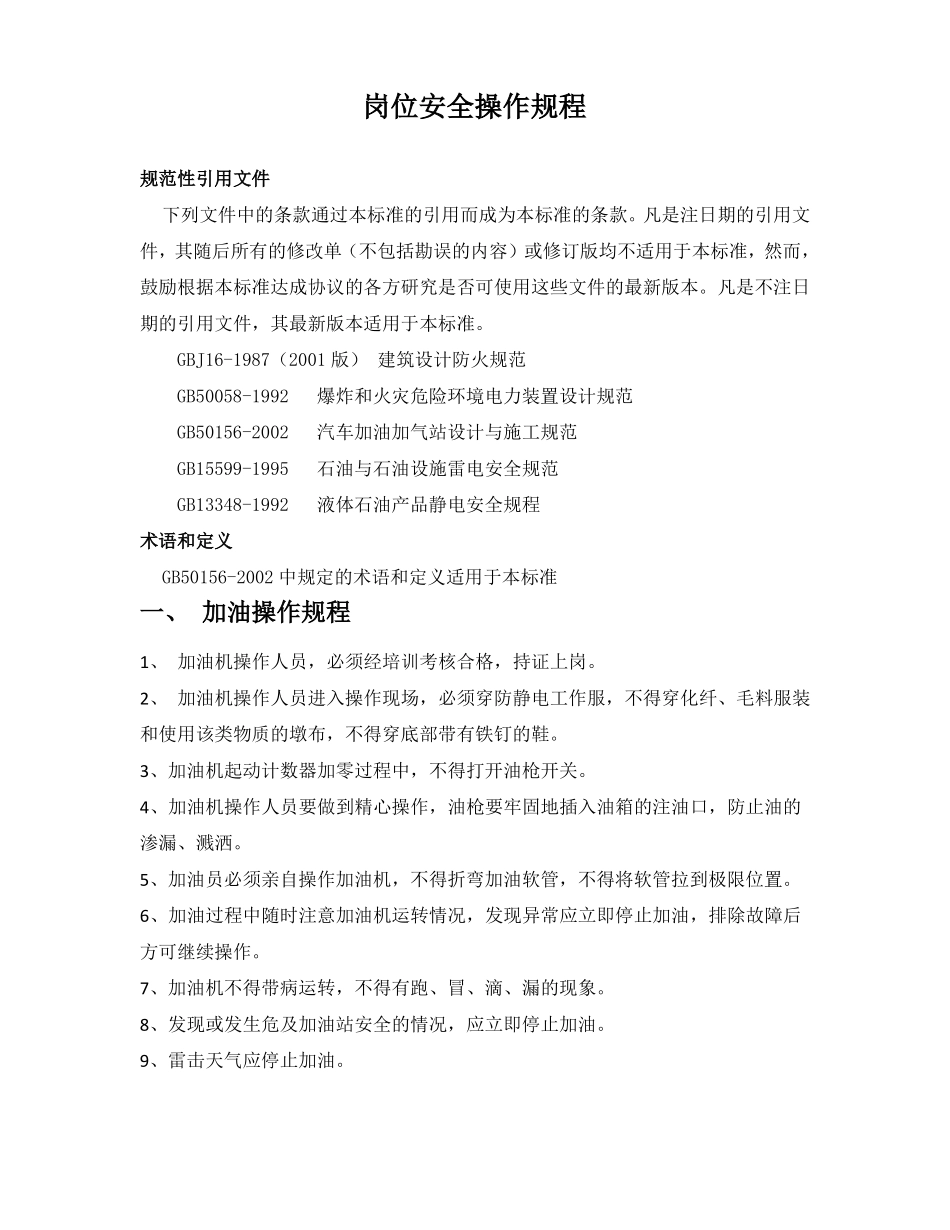 加油站操作规程汇总_第3页
