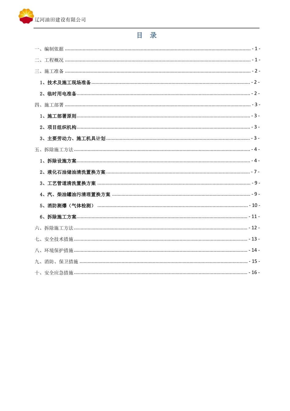 加油站改造工程罐体拆除方案_第2页