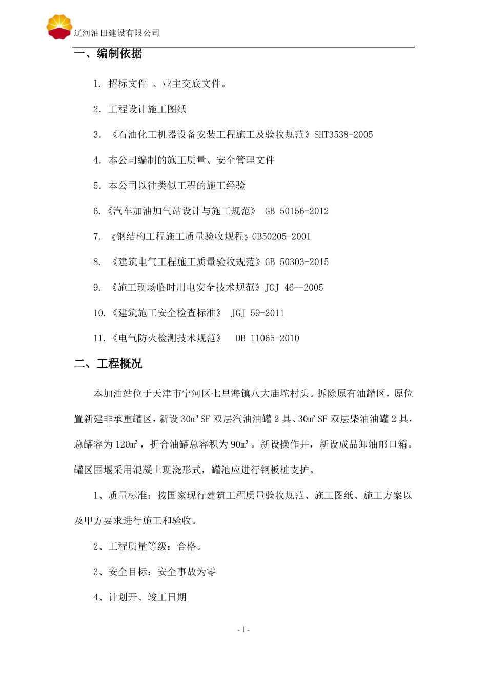 加油站改造工程罐体拆除方案_第3页