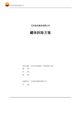 加油站改造工程罐体拆除方案