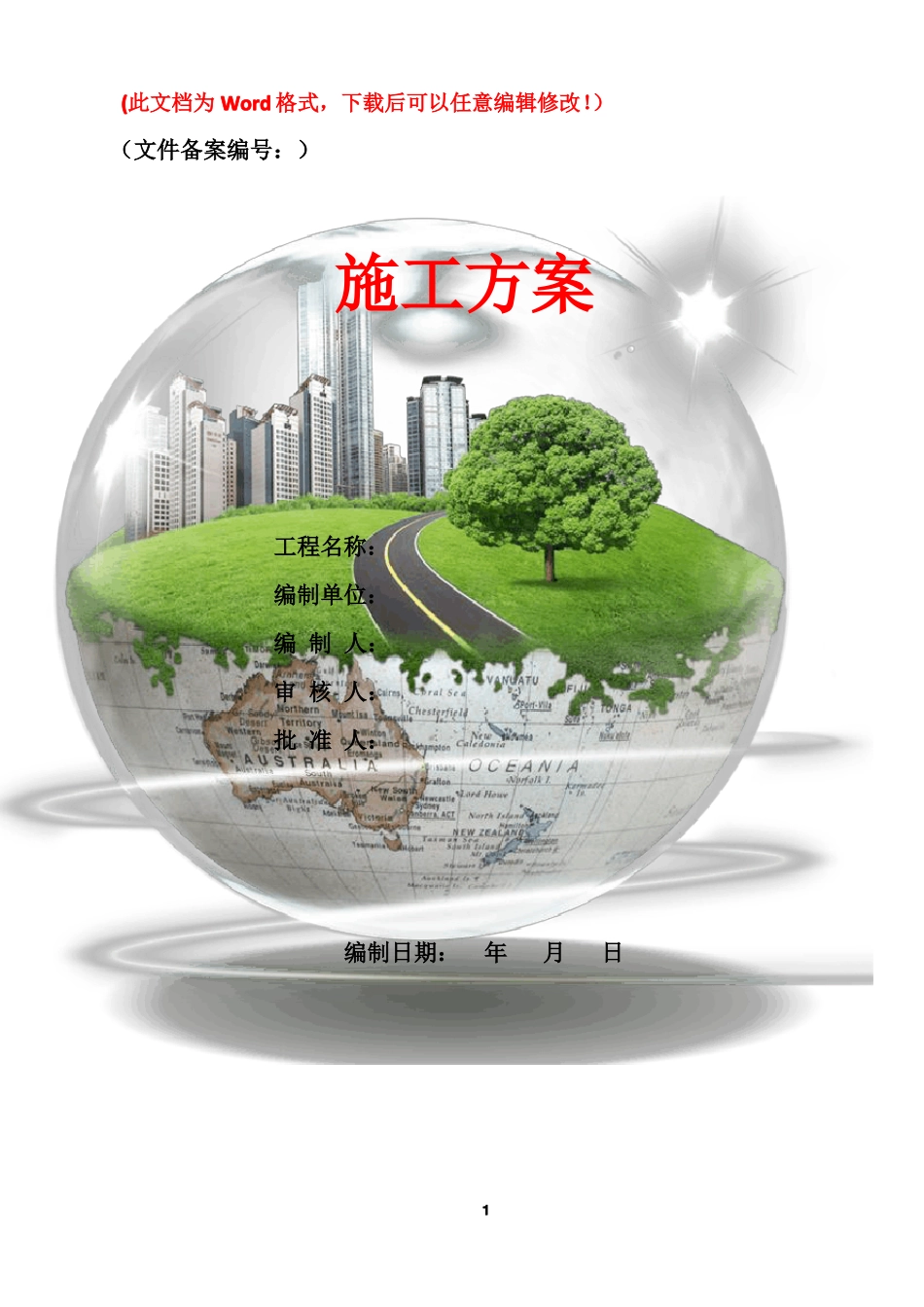 加油站改造工程施工方案_第1页