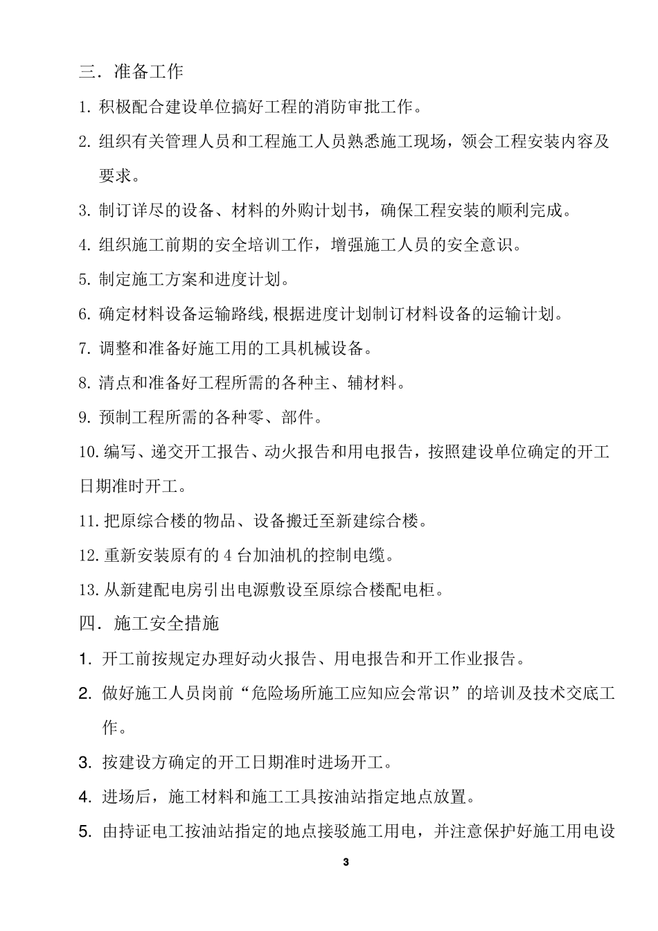 加油站改造工程施工方案_第3页