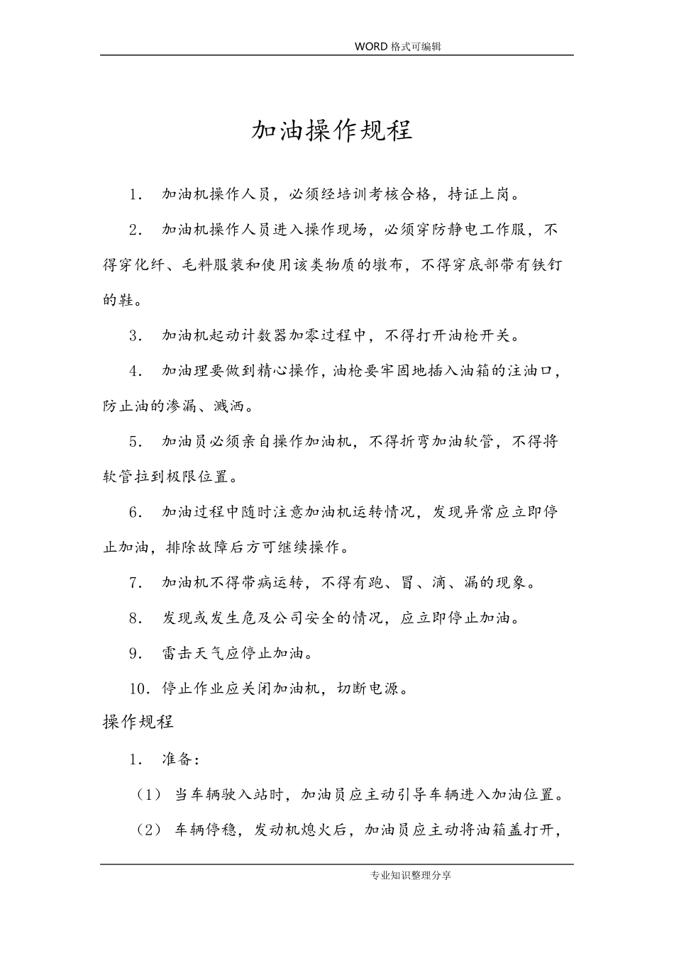 加油站操作规程完整_第3页