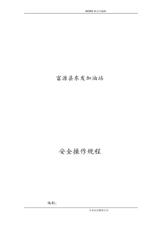 加油站操作规程完整