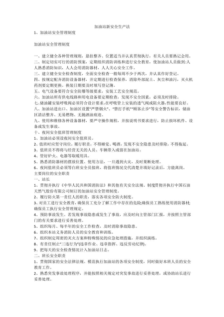 加油站新安全生产法安全生产_第1页