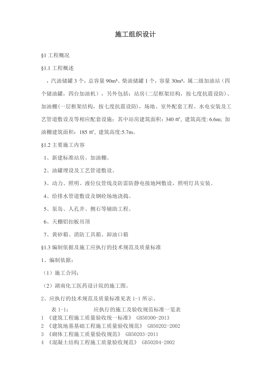 加油站施工组织设计_第1页