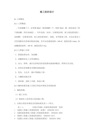 加油站施工组织设计