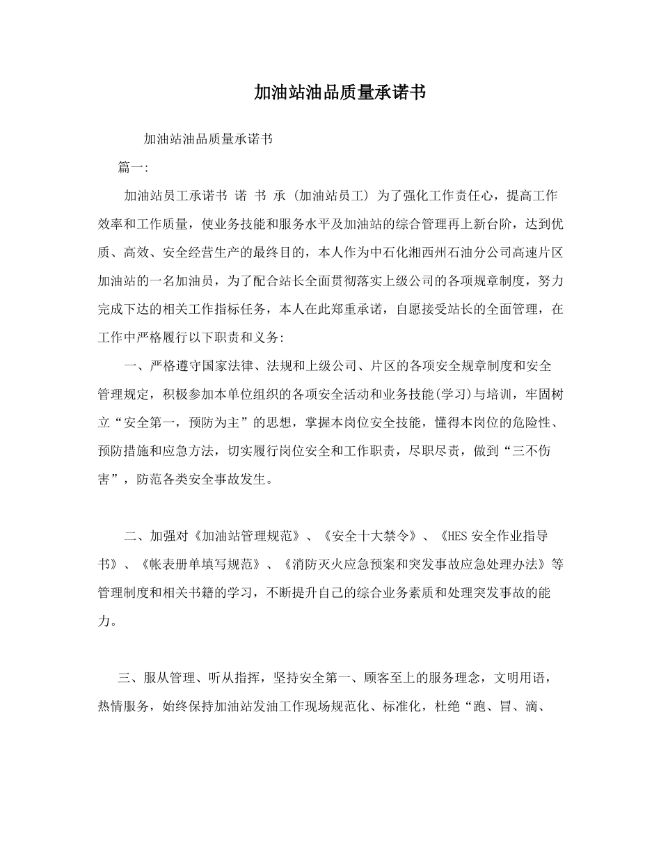 加油站油品质量承诺书_第1页