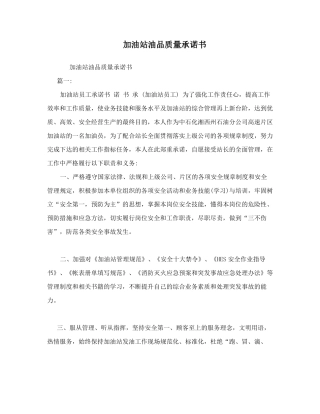加油站油品质量承诺书