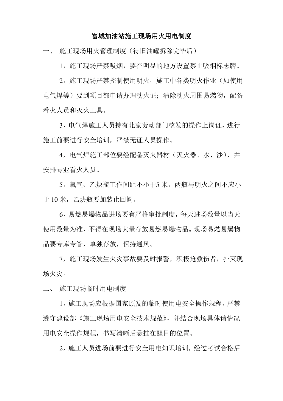 加油站施工现场用火用电制度_第1页