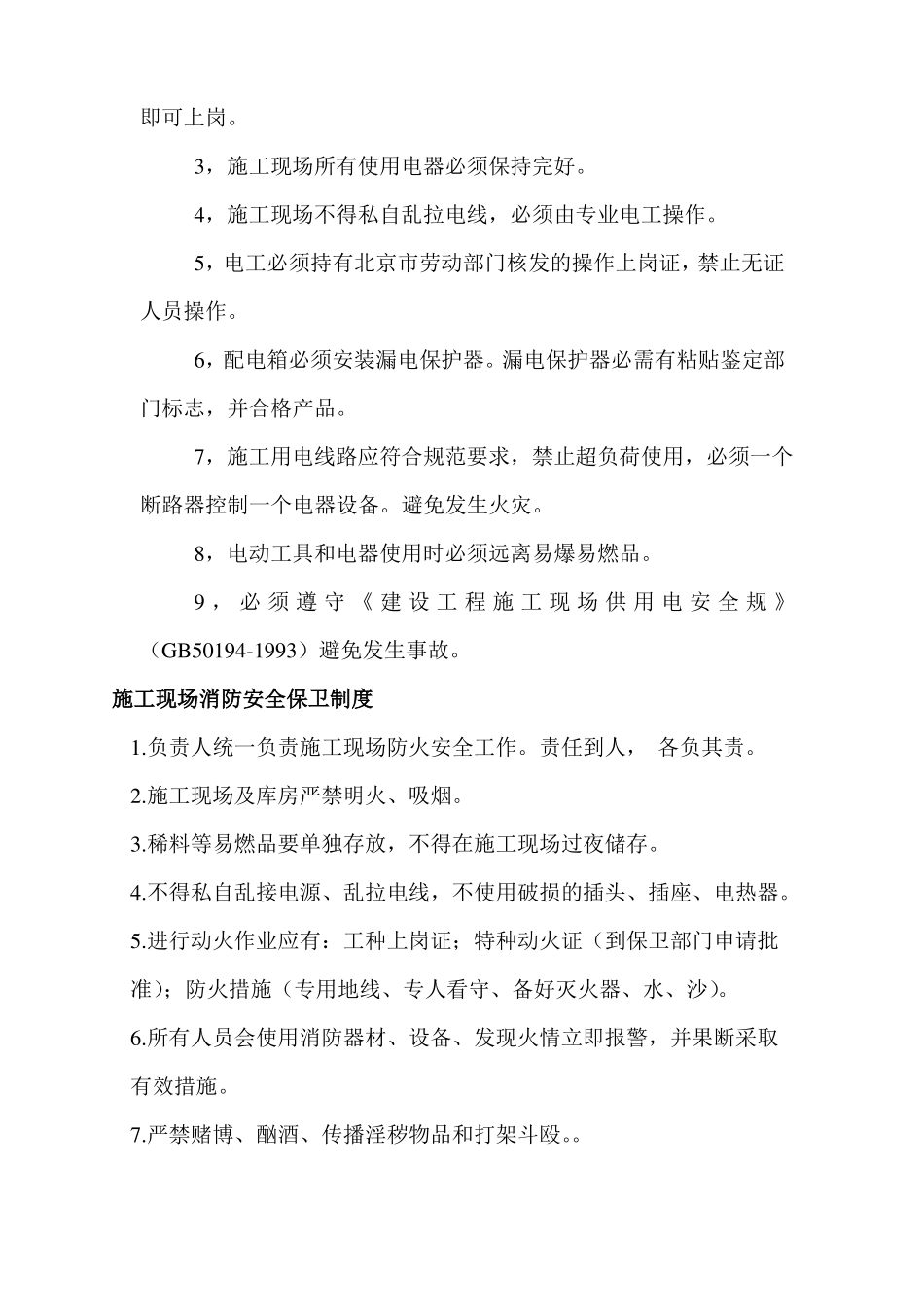 加油站施工现场用火用电制度_第2页