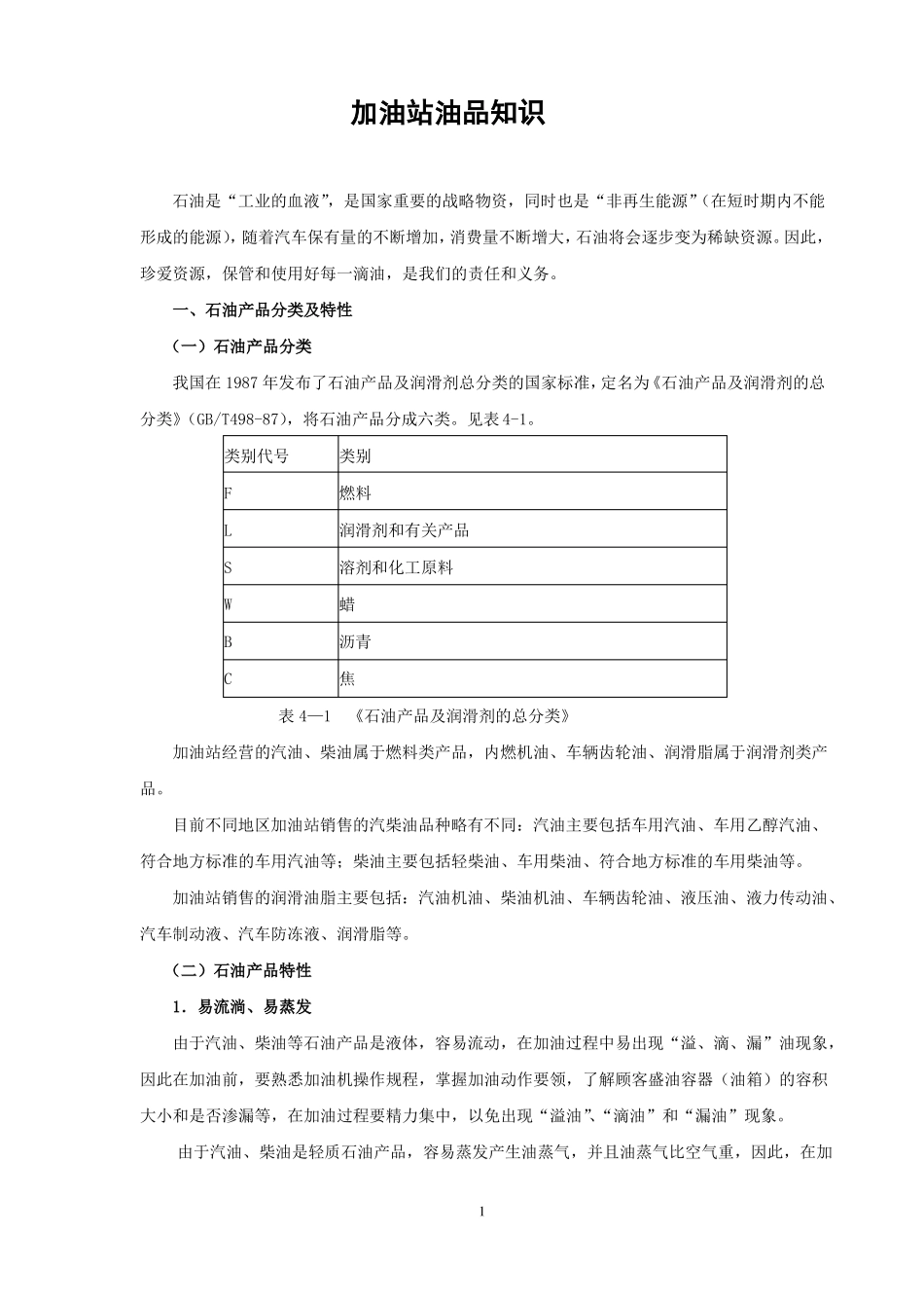 加油站油品知识_第1页