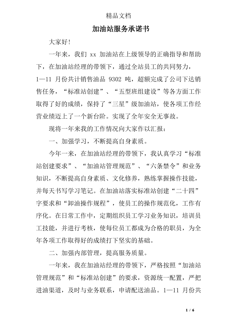 加油站服务承诺书_第1页