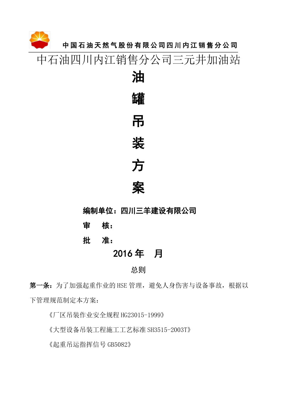 加油站油罐吊装方案_第1页