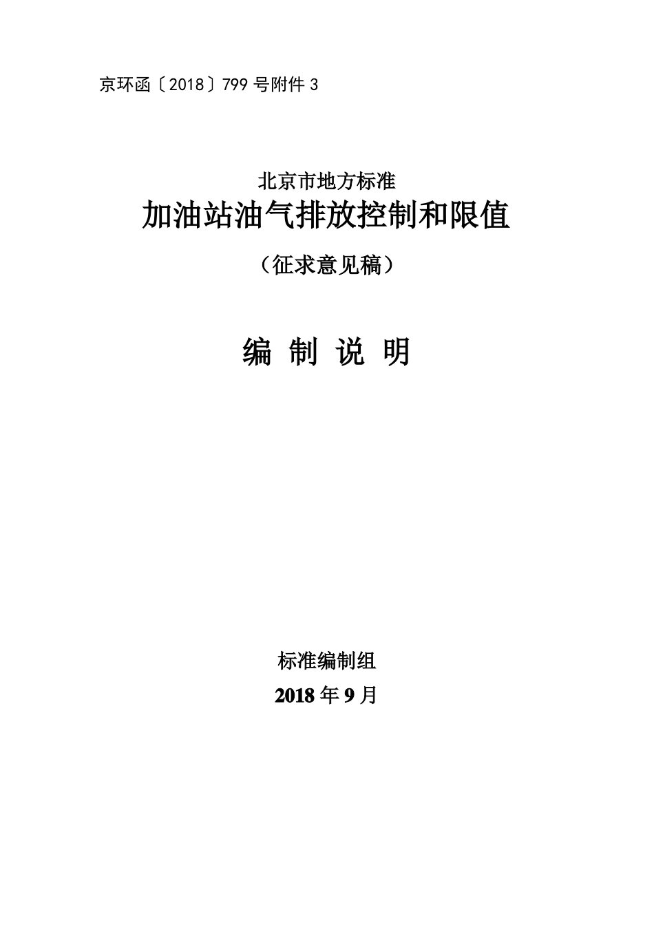 加油站油气排放控制和限值-北京生态环境局_第1页