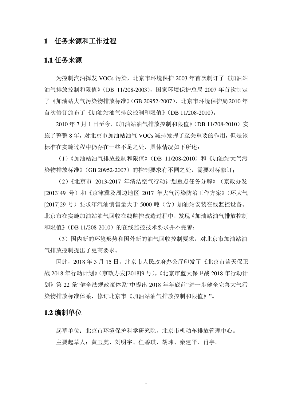 加油站油气排放控制和限值-北京生态环境局_第3页