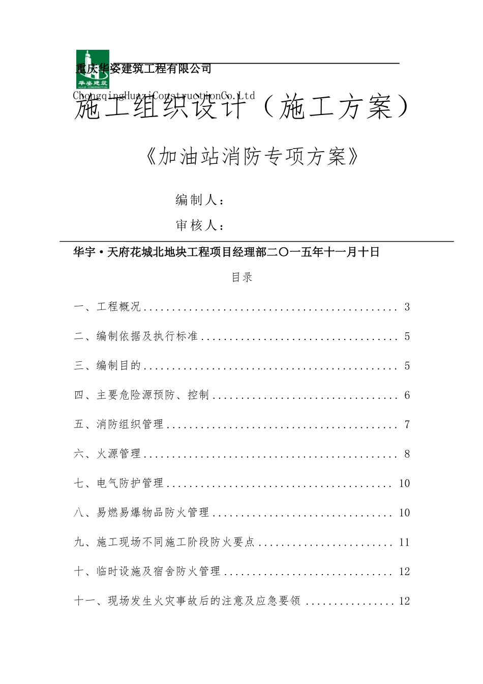 加油站消防方案_第1页