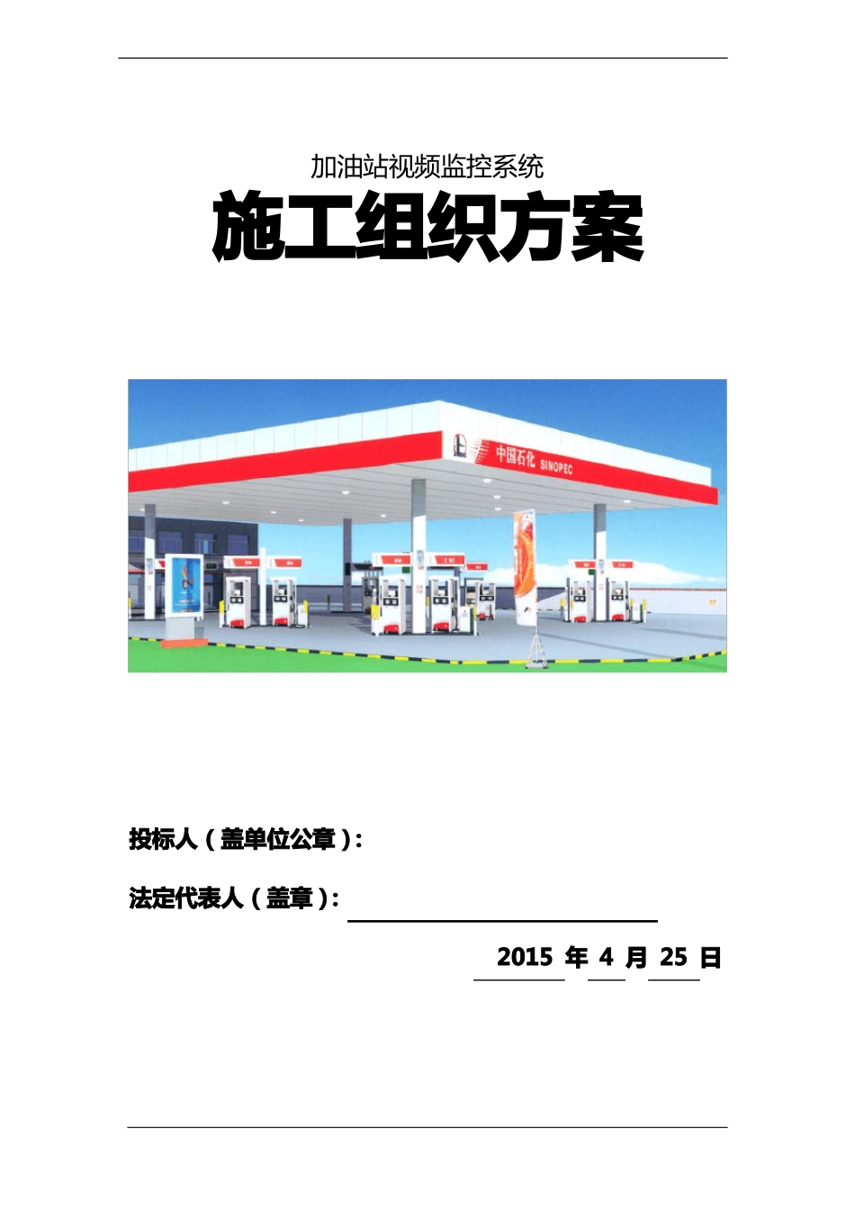 加油站监控系统施工组织方案_第1页