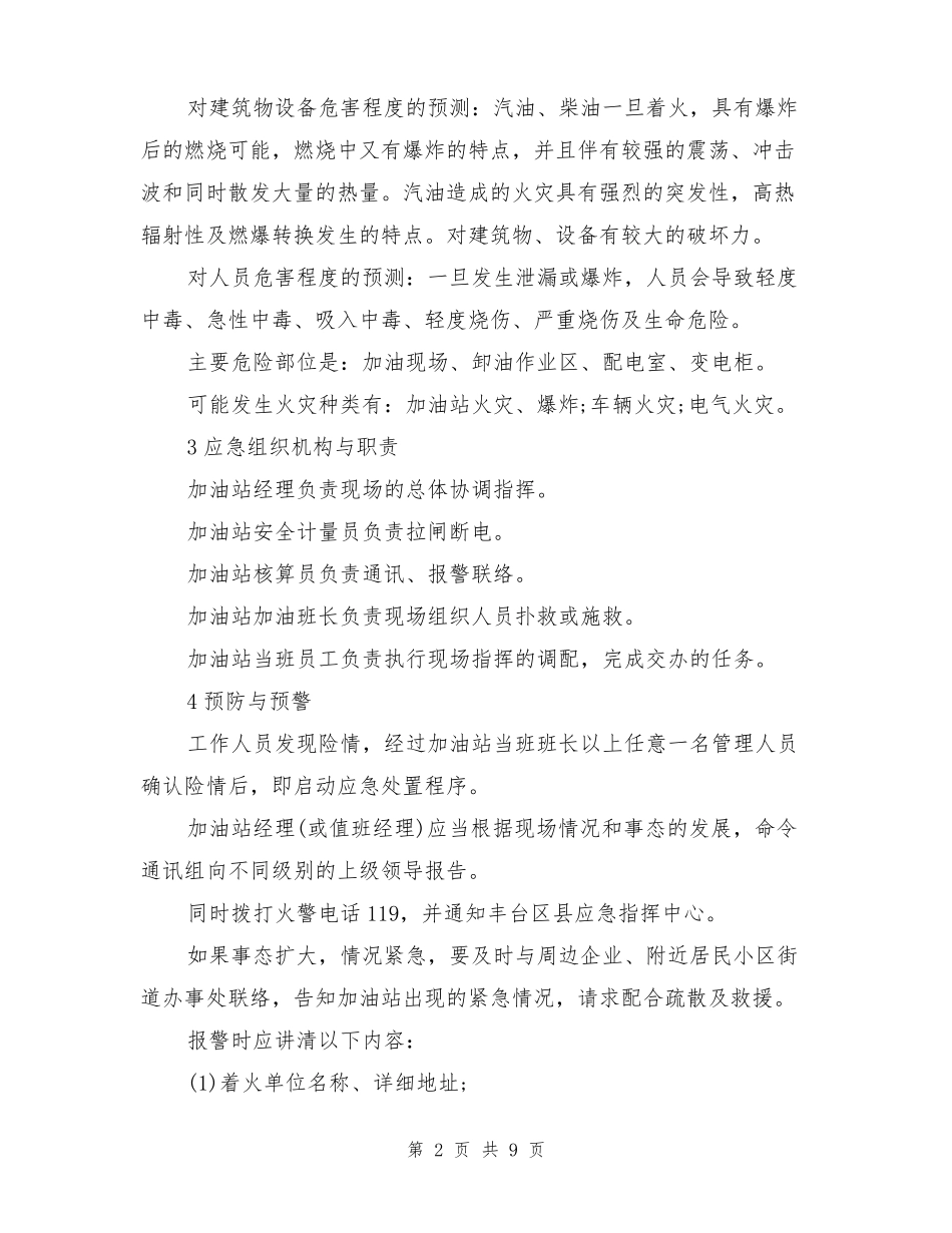 加油站火灾事故应急预案_第2页