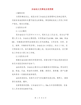 加油站火灾事故应急预案