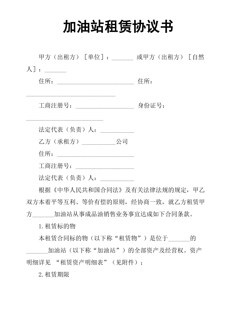 加油站租赁协议书_第1页