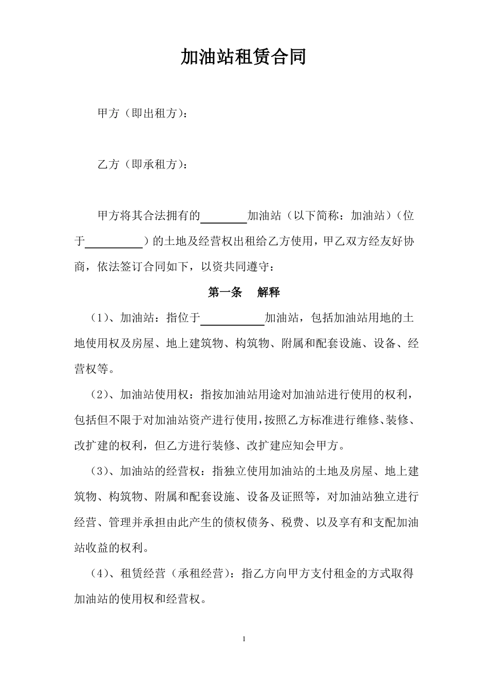 加油站租赁合同_第1页
