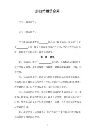 加油站租赁合同