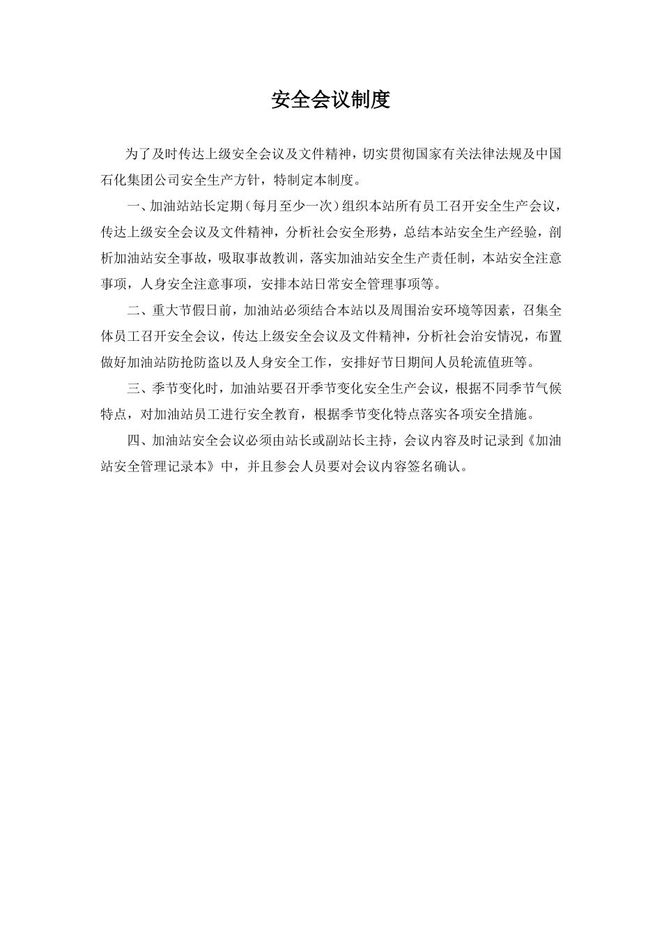 加油站管理规章制度_第1页