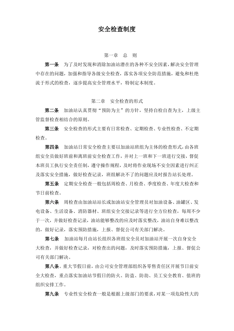 加油站管理规章制度_第3页