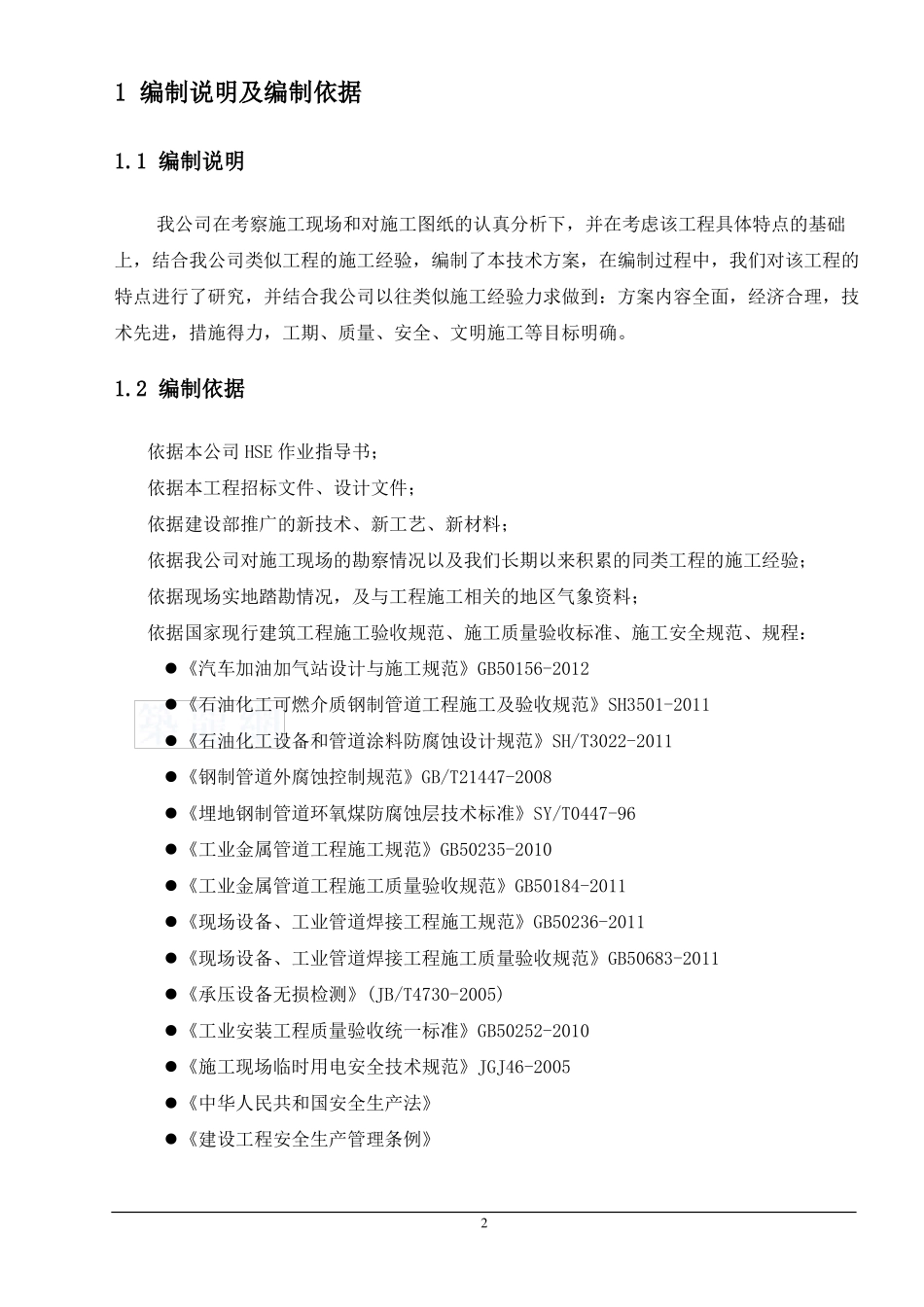 加油站管道安装施工方案_第2页