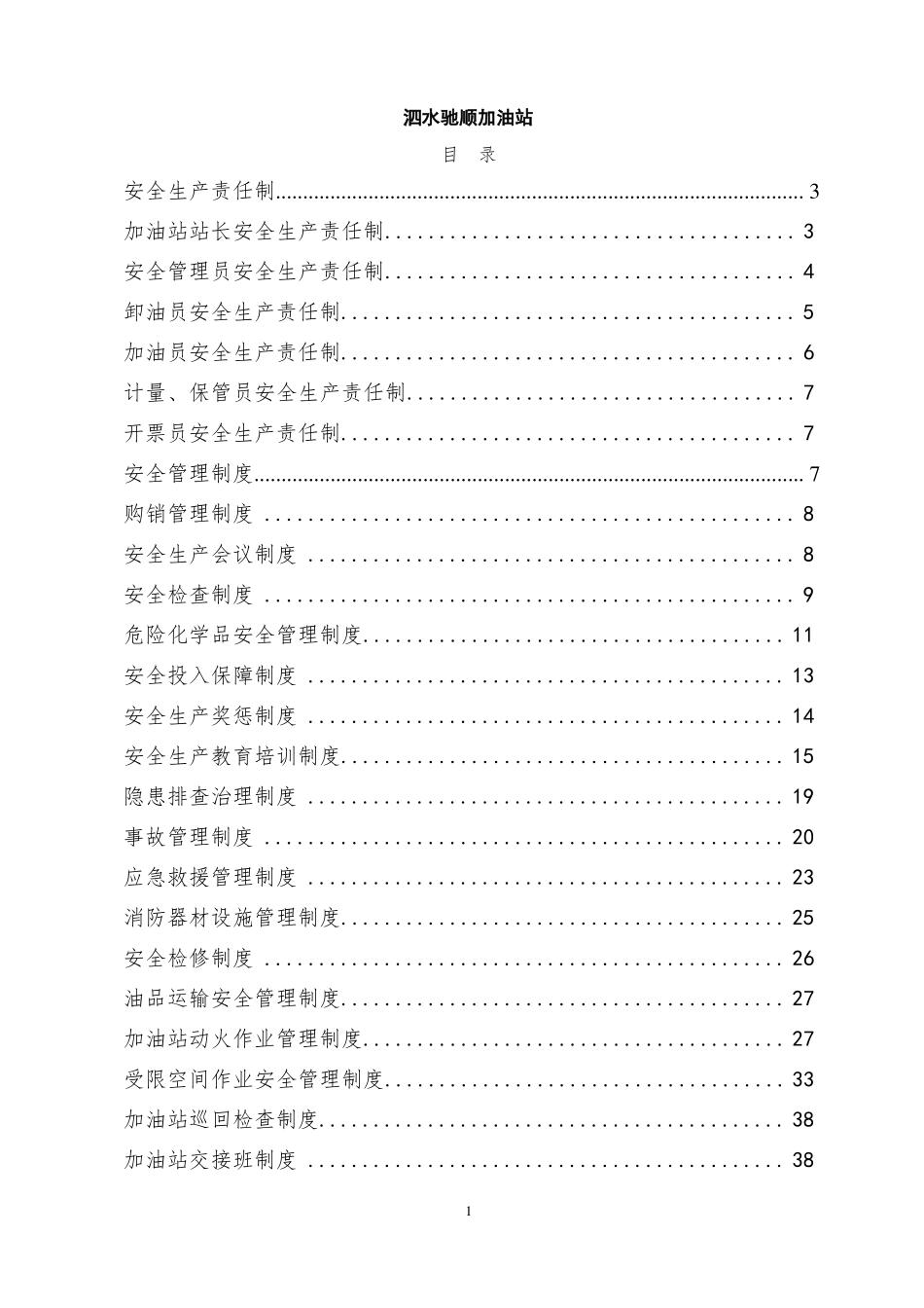 加油站规章制度清单及内容_第2页