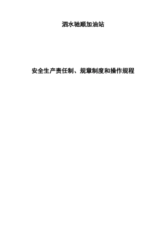 加油站规章制度清单及内容