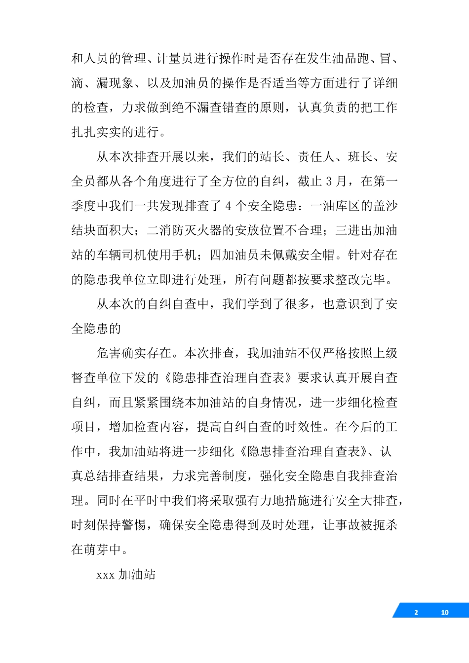 加油站自查报告范文_第2页