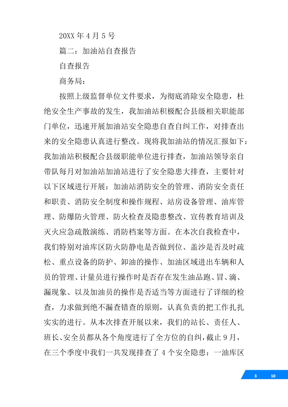 加油站自查报告范文_第3页