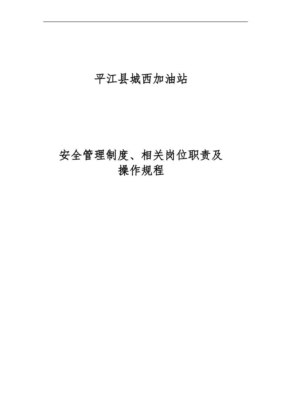 加油站规章制度_第1页