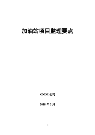 加油站项目监理要点