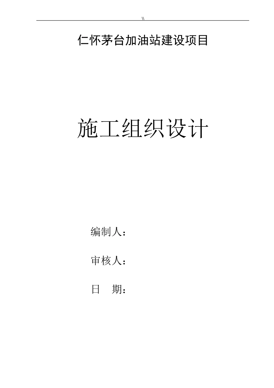 加油站项目施工计划组织_第1页