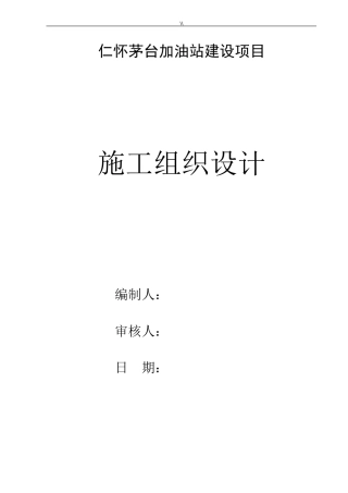 加油站项目施工计划组织