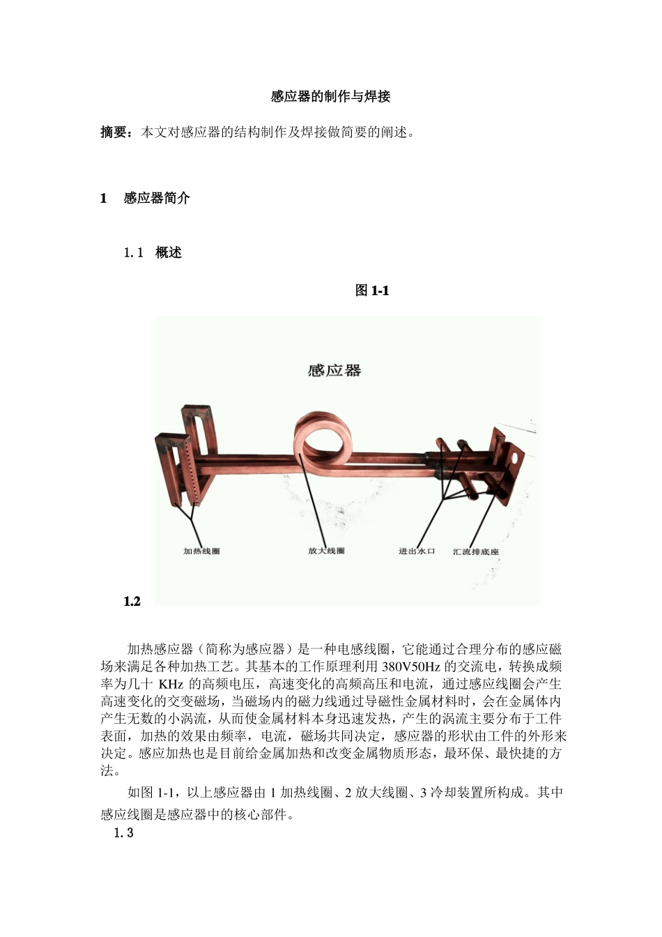 加热感应器的制作与焊接_第1页