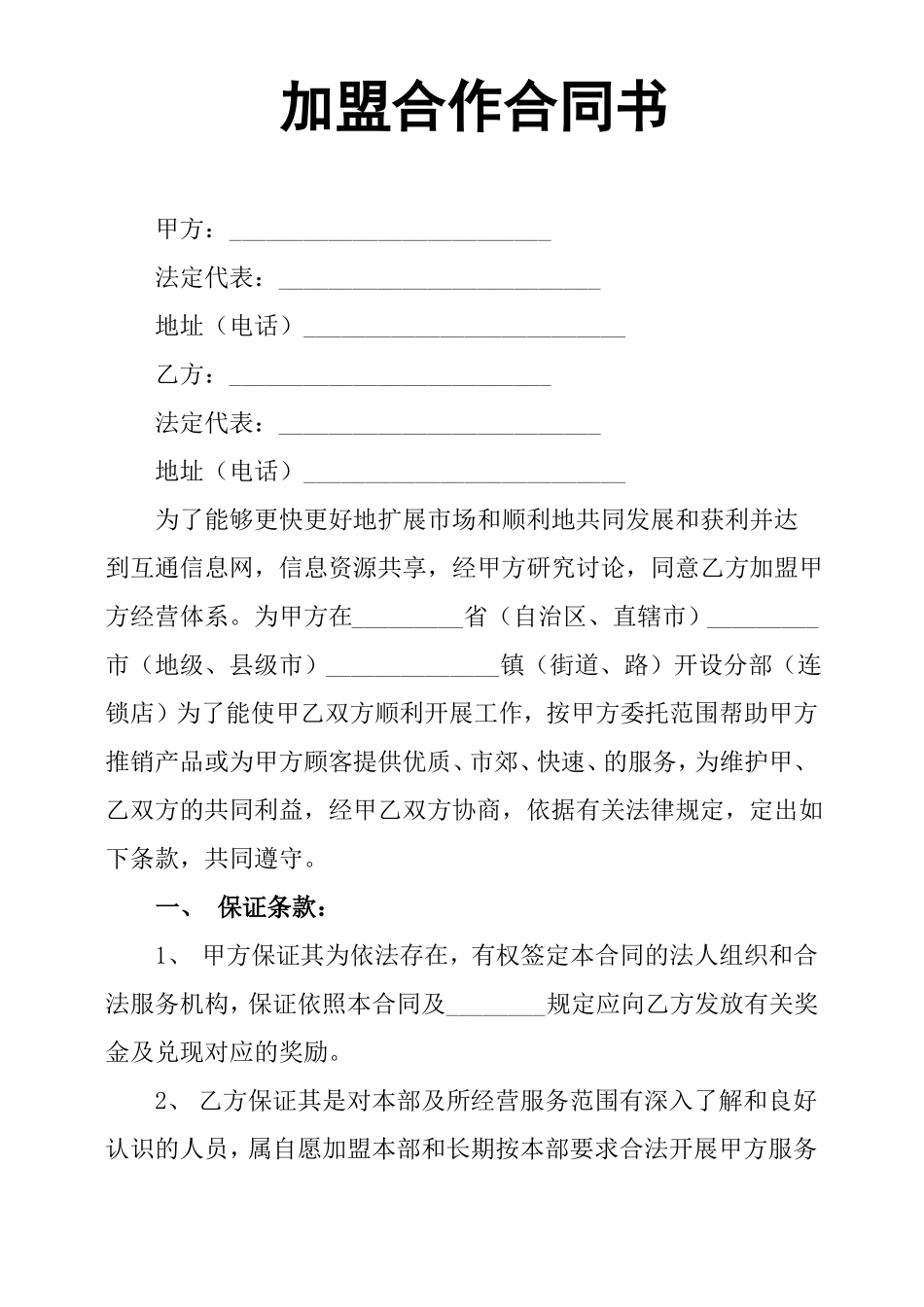 加盟合作合同书_第1页