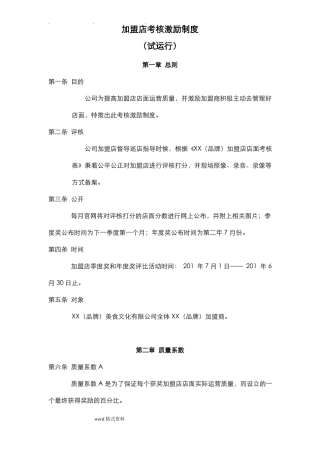 加盟店考核激励制度汇编