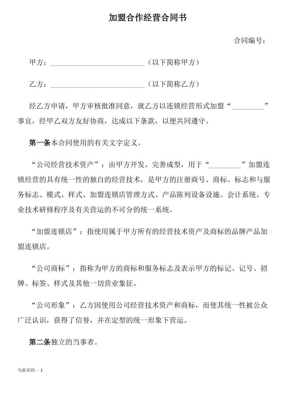 加盟连锁合同书通用版_第1页