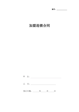 加盟连锁合同协议书范本