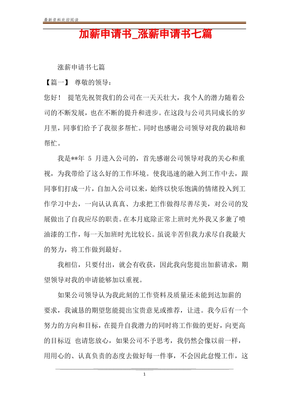 加薪申请书_涨薪申请书七篇_第1页